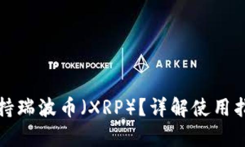 TP钱包是否支持瑞波币（XRP）？详解使用指南与投资启示