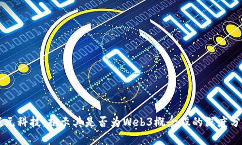 新元科技：揭示其是否为Web3概念股的深度分析