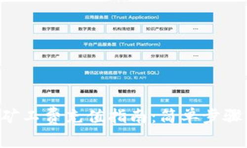 TP钱包ETH矿工费充值指南：简单步骤与注意事项