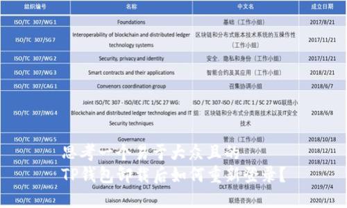 思考一个易于大众且的  
TP钱包卸载后如何重新登录？