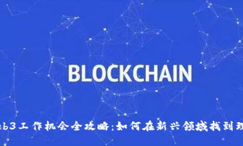 香港Web3工作机会全攻略：如何在新兴领域找到理想职位