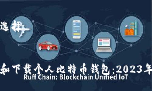 与关键词选择


如何选择和下载个人比特币钱包：2023年最新指南