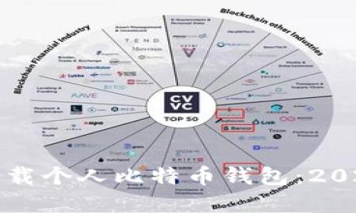 与关键词选择


如何选择和下载个人比特币钱包：2023年最新指南