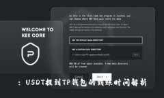: USDT提到TP钱包的到账时间解析