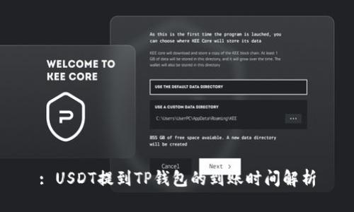 : USDT提到TP钱包的到账时间解析