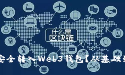 如何将欧意余额安全转入Web3钱包？从基础到高级操作全解析