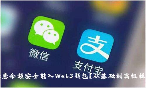 如何将欧意余额安全转入Web3钱包？从基础到高级操作全解析