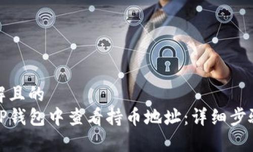 易于理解且的  
如何在TP钱包中查看持币地址：详细步骤与技巧