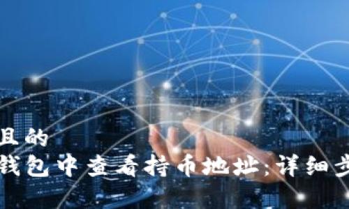 易于理解且的  
如何在TP钱包中查看持币地址：详细步骤与技巧
