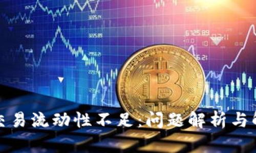 tP钱包交易流动性不足：问题解析与解决方案