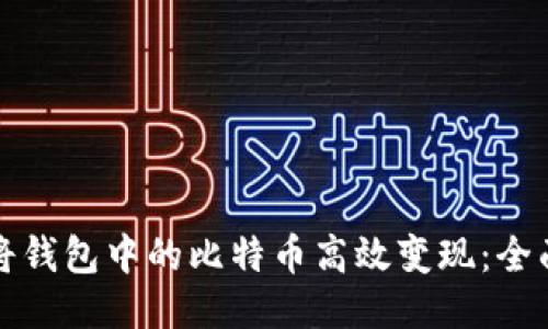 如何将钱包中的比特币高效变现：全面指南