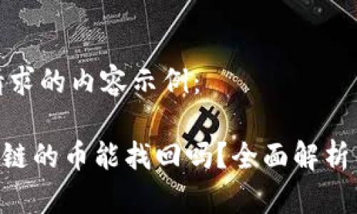以下是您请求的内容示例：

TP钱包BSC链的币能找回吗？全面解析与解决方案
