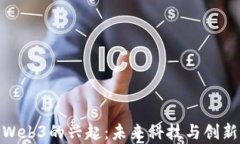 加拿大Web3的兴起：未来科技与创新的融合