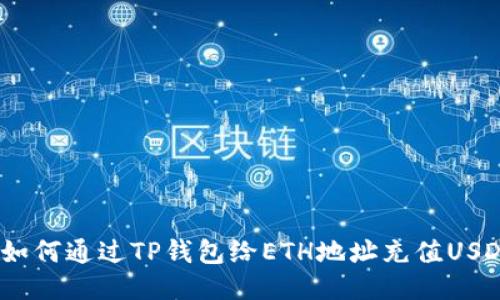 : 如何通过TP钱包给ETH地址充值USDT？