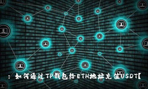 : 如何通过TP钱包给ETH地址充值USDT？