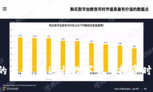 如何在TP钱包中获取Musk币：完整指南
TP钱包, Musk币, 数字货币, 加密货币/guanjianci

## 内容主体大纲

### 引言
- 数字货币的兴起
- Musk币的背景介绍
- TP钱包的简单概述

### 什么是Musk币？
- Musk币的定义
- Musk币的独特之处
- Musk币的用途和应用场景

### TP钱包简介
- TP钱包的功能和优势
- 如何下载和安装TP钱包
- TP钱包的安全性

### 如何在TP钱包中获取Musk币
- 步骤一：创建TP钱包账户
- 步骤二：购买Musk币
- 步骤三：将Musk币存入TP钱包
- 注意事项

### Musk币的投资前景
- Musk币的市场表现
- 潜在风险和收益
- 投资Musk币的策略

### TP钱包的其他功能
- 资产管理
- 交易功能
- 其他代币支持

### 常见问题解答
- 常见的错误及解决方案
- 如何确保Musk币交易的安全性
- 如何快速提高TP钱包的使用技巧
- 获取Musk币的其他途径

### 结论
- Musk币的未来
- TP钱包的前景
- 最后的建议

---

## 引言
随着数字货币的蓬勃发展，越来越多的人开始关注和投资各种虚拟币。在众多代币中，Musk币以其独特的市场定位和活跃的社区受到了人们的广泛关注。而TP钱包作为一款功能强大的加密货币钱包，正是进行Musk币交易的理想之选。本文将为大家详细介绍如何在TP钱包中获取Musk币，并解答有关Musk币和TP钱包的常见问题。

## 什么是Musk币？
### Musk币的定义
Musk币是一种新兴的加密货币，由一群热爱科技和数字世界的开发者创建。它的名称取自著名的企业家和技术先驱埃隆·马斯克（Elon Musk），象征着创新和前进的动力。

### Musk币的独特之处
Musk币的独特之处在于其与特定项目和社群的紧密联系。该币种背后不仅仅是数字资产，还蕴含着对技术创新和未来发展的希望。在许多范围内，Musk币被用作赞助和支持科技创业项目。

### Musk币的用途和应用场景
Musk币可以用于多种用途，包括在线支付、投资理财、以及参与项目投票等。它为用户提供了便捷的支付方式，尤其在技术行业中的交易更是得到了广泛应用。

## TP钱包简介
### TP钱包的功能和优势
TP钱包是一款集成多种功能的数字资产管理工具。用户可以使用它来存储、交易各种加密货币，其界面友好、操作简便、适合各类用户使用。

### 如何下载和安装TP钱包
用户可以在官方应用商店或者TP钱包官网免费下载应用。在安装完成后，用户需注册账户，设置安全密码以保障资产安全。

### TP钱包的安全性
TP钱包具备多重安全机制，包括加密保护、双重验证等，确保用户的资产安全。同时，用户也应关注安全操作，避免泄露私钥等敏感信息。

## 如何在TP钱包中获取Musk币
### 步骤一：创建TP钱包账户
首先，用户需在TP钱包中创建一个新账户，输入基本信息并设置密码。创建完毕后，记录下助记词，以防丢失。

### 步骤二：购买Musk币
用户可以通过TP钱包直接购买Musk币，也可以在交易所购买后转入TP钱包。选择购买的方式时，建议比较不同平台的手续费，以获得更好的交易体验。

### 步骤三：将Musk币存入TP钱包
如果是在交易所购买Musk币，用户需将其提取至TP钱包中的相应地址，确保地址的准确性，以免资产损失。

### 注意事项
购买和存取Musk币时，用户需注意网络安全，使用官方渠道交易，并定期检查资产状态，避免被诈骗。

## Musk币的投资前景
### Musk币的市场表现
Musk币自推出以来，其市场表现受到广泛关注，价格波动大，但也随之吸引了大量投资者。

### 潜在风险和收益
任何投资都伴随着风险，Musk币也不例外。虽然其未来潜力巨大，但市场的不确定性也同样需要投资者谨慎评估。

### 投资Musk币的策略
用户在投资Musk币时，应关注市场动向、技术动态，制定合理的投资策略，包括长期持有或短期交易等，才能在波动中获得收益。

## TP钱包的其他功能
### 资产管理
TP钱包为用户提供的资产管理界面，用户可以快速查看各类代币的存储情况，方便管理各类数字资产。

### 交易功能
TP钱包内置交易市场，用户可以轻松进行各种数字货币的买卖，支持多种付款方式，提升了交易的便捷性。

### 其他代币支持
除Musk币外，TP钱包还支持众多主流和新兴数字资产，为用户提供多样化的投资选择。

## 常见问题解答
### 常见的错误及解决方案
在使用TP钱包和交易Musk币过程中，用户可能会遇到一些常见问题，如交易失败、找不到币种等，了解常见错误及其解决方案将有助于更顺利的操作。

### 如何确保Musk币交易的安全性
确保交易安全的措施包括使用复杂密码、启用双重验证、定期更新软件等，以保护用户的资产不受攻击。

### 如何快速提高TP钱包的使用技巧
用户可以通过观看教程视频、参与社区讨论、阅读相关博客等方式，快速提高TP钱包的使用技巧，使得资产管理更加得心应手。

### 获取Musk币的其他途径
除了通过TP钱包和交易所购买，用户还可以通过参与相关活动、社区推荐、或是接受Musk币作为支付手段获得该币种。

## 结论
Musk币的未来充满可能性，尤其是在科技快速发展的今天。而TP钱包作为一个安全便捷的数字资产管理工具，将为用户获取和管理Musk币提供极大的方便。在进行数字货币投资时，用户应注意风险，合理规划投资策略，才能实现财富的稳健增长。