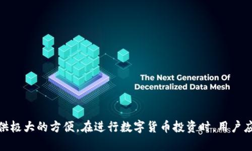 如何在TP钱包中获取Musk币：完整指南
TP钱包, Musk币, 数字货币, 加密货币/guanjianci

## 内容主体大纲

### 引言
- 数字货币的兴起
- Musk币的背景介绍
- TP钱包的简单概述

### 什么是Musk币？
- Musk币的定义
- Musk币的独特之处
- Musk币的用途和应用场景

### TP钱包简介
- TP钱包的功能和优势
- 如何下载和安装TP钱包
- TP钱包的安全性

### 如何在TP钱包中获取Musk币
- 步骤一：创建TP钱包账户
- 步骤二：购买Musk币
- 步骤三：将Musk币存入TP钱包
- 注意事项

### Musk币的投资前景
- Musk币的市场表现
- 潜在风险和收益
- 投资Musk币的策略

### TP钱包的其他功能
- 资产管理
- 交易功能
- 其他代币支持

### 常见问题解答
- 常见的错误及解决方案
- 如何确保Musk币交易的安全性
- 如何快速提高TP钱包的使用技巧
- 获取Musk币的其他途径

### 结论
- Musk币的未来
- TP钱包的前景
- 最后的建议

---

## 引言
随着数字货币的蓬勃发展，越来越多的人开始关注和投资各种虚拟币。在众多代币中，Musk币以其独特的市场定位和活跃的社区受到了人们的广泛关注。而TP钱包作为一款功能强大的加密货币钱包，正是进行Musk币交易的理想之选。本文将为大家详细介绍如何在TP钱包中获取Musk币，并解答有关Musk币和TP钱包的常见问题。

## 什么是Musk币？
### Musk币的定义
Musk币是一种新兴的加密货币，由一群热爱科技和数字世界的开发者创建。它的名称取自著名的企业家和技术先驱埃隆·马斯克（Elon Musk），象征着创新和前进的动力。

### Musk币的独特之处
Musk币的独特之处在于其与特定项目和社群的紧密联系。该币种背后不仅仅是数字资产，还蕴含着对技术创新和未来发展的希望。在许多范围内，Musk币被用作赞助和支持科技创业项目。

### Musk币的用途和应用场景
Musk币可以用于多种用途，包括在线支付、投资理财、以及参与项目投票等。它为用户提供了便捷的支付方式，尤其在技术行业中的交易更是得到了广泛应用。

## TP钱包简介
### TP钱包的功能和优势
TP钱包是一款集成多种功能的数字资产管理工具。用户可以使用它来存储、交易各种加密货币，其界面友好、操作简便、适合各类用户使用。

### 如何下载和安装TP钱包
用户可以在官方应用商店或者TP钱包官网免费下载应用。在安装完成后，用户需注册账户，设置安全密码以保障资产安全。

### TP钱包的安全性
TP钱包具备多重安全机制，包括加密保护、双重验证等，确保用户的资产安全。同时，用户也应关注安全操作，避免泄露私钥等敏感信息。

## 如何在TP钱包中获取Musk币
### 步骤一：创建TP钱包账户
首先，用户需在TP钱包中创建一个新账户，输入基本信息并设置密码。创建完毕后，记录下助记词，以防丢失。

### 步骤二：购买Musk币
用户可以通过TP钱包直接购买Musk币，也可以在交易所购买后转入TP钱包。选择购买的方式时，建议比较不同平台的手续费，以获得更好的交易体验。

### 步骤三：将Musk币存入TP钱包
如果是在交易所购买Musk币，用户需将其提取至TP钱包中的相应地址，确保地址的准确性，以免资产损失。

### 注意事项
购买和存取Musk币时，用户需注意网络安全，使用官方渠道交易，并定期检查资产状态，避免被诈骗。

## Musk币的投资前景
### Musk币的市场表现
Musk币自推出以来，其市场表现受到广泛关注，价格波动大，但也随之吸引了大量投资者。

### 潜在风险和收益
任何投资都伴随着风险，Musk币也不例外。虽然其未来潜力巨大，但市场的不确定性也同样需要投资者谨慎评估。

### 投资Musk币的策略
用户在投资Musk币时，应关注市场动向、技术动态，制定合理的投资策略，包括长期持有或短期交易等，才能在波动中获得收益。

## TP钱包的其他功能
### 资产管理
TP钱包为用户提供的资产管理界面，用户可以快速查看各类代币的存储情况，方便管理各类数字资产。

### 交易功能
TP钱包内置交易市场，用户可以轻松进行各种数字货币的买卖，支持多种付款方式，提升了交易的便捷性。

### 其他代币支持
除Musk币外，TP钱包还支持众多主流和新兴数字资产，为用户提供多样化的投资选择。

## 常见问题解答
### 常见的错误及解决方案
在使用TP钱包和交易Musk币过程中，用户可能会遇到一些常见问题，如交易失败、找不到币种等，了解常见错误及其解决方案将有助于更顺利的操作。

### 如何确保Musk币交易的安全性
确保交易安全的措施包括使用复杂密码、启用双重验证、定期更新软件等，以保护用户的资产不受攻击。

### 如何快速提高TP钱包的使用技巧
用户可以通过观看教程视频、参与社区讨论、阅读相关博客等方式，快速提高TP钱包的使用技巧，使得资产管理更加得心应手。

### 获取Musk币的其他途径
除了通过TP钱包和交易所购买，用户还可以通过参与相关活动、社区推荐、或是接受Musk币作为支付手段获得该币种。

## 结论
Musk币的未来充满可能性，尤其是在科技快速发展的今天。而TP钱包作为一个安全便捷的数字资产管理工具，将为用户获取和管理Musk币提供极大的方便。在进行数字货币投资时，用户应注意风险，合理规划投资策略，才能实现财富的稳健增长。