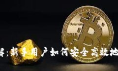 Web3提币详解：新手用户如何安全高效地提取加密