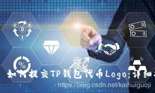 ## 如何提交TP钱包代币Logo：详细指南