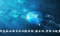 电子钱包和比特币的风险分析：安全性、管理与