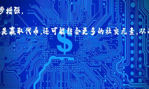 深入了解TP钱包里的挣币游戏：如何玩转数字货币赢利的机会/  
TP钱包,挣钱游戏,数字货币,区块链/guanjianci  

### 内容主体大纲

1. **什么是TP钱包？**
   - TP钱包的定义与功能
   - 适用用户与市场背景

2. **挣钱游戏的概念与发展**
   - 从传统游戏到挣钱游戏的演变
   - 数字货币在游戏中的应用

3. **TP钱包里的挣币游戏类型**
   - 各类挣币游戏介绍（如战斗、策略、休闲等）
   - 货币的获取方式（完成任务、竞技等）

4. **如何在TP钱包里参与挣币游戏？**
   - 注册与设置TP钱包
   - 游戏的下载安装与账户连接

5. **挣钱游戏的潜在收益分析**
   - 可能的盈利方式及其背后的机制
   - 如何评估游戏的风险与收益

6. **安全性与注意事项**
   - 如何保证投资安全
   - 常见骗局与防范措施

7. **未来的趋势与发展方向**
   - 行业前景与用户期待
   - TP钱包与挣币游戏的结合

### 问题及详细介绍

问题1：TP钱包是什么？  
TP钱包是一款专注于数字货币管理的软件，用户可以通过它来存储、转账、交易各种加密货币。TP钱包不仅支持多种主流数字货币，还有优秀的用户界面和强大的安全保障功能。TP钱包在市场中的崛起，被认为是为了满足日益增长的数字货币交易需求而开发的，尤其是在区块链技术逐渐被大众熟知的背景下。TP钱包的功能包括：安全存储数字资产、快速转账、实时查询市场行情以及参加各种体验金的机会等，逐渐成为广大用户进行数字货币交易的首选工具。

TP钱包的用户主要包括数字货币投资者、爱好者以及希望通过区块链技术提升创造力的普通大众。尤其是在“挣币”这一新型收入模式中，TP钱包作为其中的一个重要平台，帮助用户有效地开展操作，提高了用户参与的便利性和安全性，使得不少人开始探索这种新型理财方式。

问题2：挣币游戏的概念是什么？  
挣币游戏是一类通过参与游戏活动来获得数字货币奖励的游戏。这种游戏通常结合了区块链技术，使得用户可以以更为直接和有趣的方式来获取虚拟货币。挣币游戏的概念从传统的点击类和策略类游戏延伸而来，利用加密货币为玩家的积极性提供了强大诱惑。

随着加密货币市场的火热，越来越多的游戏开发者开始将数字货币与游戏结合，既吸引玩家参与又增加了项目的曝光度。例如，一些游戏通过完成任务、击败对手、进行交易等方式，给予玩家一定量的数字货币奖励。这种游戏不仅满足了玩家的娱乐需求，也让玩家在享受游戏的同时，获得真正的经济收益，吸引了大量用户的关注与参与。

问题3：在TP钱包里的挣币游戏有哪些类型？  
在TP钱包里，挣币游戏的类型多种多样，主要可分为以下几类：第一类是战斗类游戏，玩家通过战斗获得代币奖励，如《CryptoKitties》等，在游戏中提升角色的等级和能力，不仅可以参与战斗、还可通过交易、售卖来变现。

第二类是策略类游戏，强调玩家的计划和策略。例如，一些对战类的游戏，玩家需管理资源并在一定时间内与其他玩家进行竞争，最后获得的胜利者会得到游戏内置的代币。第三类是休闲类游戏，这类游戏玩法简单、上手容易，如消消乐、跑酷等，玩家通过参与游戏获得小额代币作为奖励，适合所有年龄段的用户。

问题4：如何在TP钱包里参与挣币游戏？  
参与TP钱包里的挣币游戏并不复杂，用户需要首先下载并注册TP钱包，设置好自己的账户。随后，用户可以选择自己感兴趣的游戏进行下载安装。这一步骤通常都相对简单，用户只需根据指南操作即可。

在下载完成后，用户需要使用TP钱包的账户登陆游戏，并链接自己的钱包。这一步骤通常涉及到扫描二维码或者复制粘贴钱包地址。链接完成后，用户即可开始在游戏中进行操作，通过完成日常任务、参加比赛等方式获得相应的数字货币奖励。

问题5：挣钱游戏的潜在收益分析  
进行挣钱游戏有着潜在的经济收益，但这些收益的获取并非总是顺利的。首先，参与游戏的收入主要来源于游戏内的奖励机制，这些机制可能根据市场变化而有所波动。因此，很大程度上取决于用户的参与热情与市场情况。

其次，玩家在游戏中获得的代币在二级市场中的变现能力也是一个重要因素。一些游戏的代币可能会因游戏受欢迎而增值，而另一些则可能因缺乏流动性而贬值。在这种情况下，玩家需要评估游戏的风险和回报，以决定其参与的程度和方式。

问题6：安全性与注意事项  
在参与TP钱包的挣币游戏时，用户需特别关注安全性问题。首先，用户应定期修改自己的钱包密码，并尽量开启双重验证，最大程度避免账户被盗。其次，要警惕公众或社交渠道上的各类游戏推广，确保使用的游戏和平台都是经过验证的，避免落入诈骗陷阱。

另一点是对钱包中的数字资产进行合理分配，不要将全部资产集中在某一款游戏中。适当分散投资不仅能够降低风险，还能够提高收益的可能性。最后，定期检查游戏的更新与社区反馈，选择可靠的项目进行参与，既能降低损失也能增加收益。

问题7：未来的趋势与发展方向  
未来的挣币游戏市场仍具有广阔的发展空间。随着区块链技术的逐渐成熟，以及越来越多用户对数字货币的接受程度提升，许多新型游戏将会涌现出来。同时，这些游戏的复杂度、盈利能力与参与体验也将逐步增强。

TP钱包作为重要的平台，将越来越多地与不同的游戏进行合作，为用户提供丰富的选项。同时，随着玩法和机制的多样化，用户不仅能获得经济收益，还能极大提升参与的乐趣和新鲜感。未来的挣币游戏不仅仅是赢取代币，还可能结合更多的社交元素，从而使整个游戏体验更加丰富。

### 结尾

通过以上分析，我们不仅了解了TP钱包与挣币游戏的关系，也思考了涉及到风险、收益等一系列因素。希望用户在参与时能够对自己进行全面评估，并通过体验这些游戏在享受乐趣的同时实现经济收益。