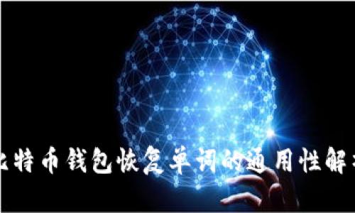 比特币钱包恢复单词的通用性解析