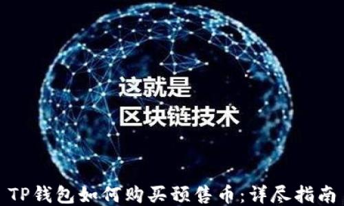 
TP钱包如何购买预售币：详尽指南