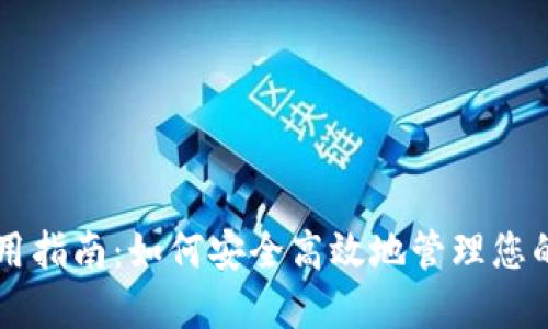 USDT钱包使用指南：如何安全高效地管理您的Tether资产