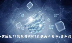 如何通过TP钱包将USDT兑换为人民币：详细指南