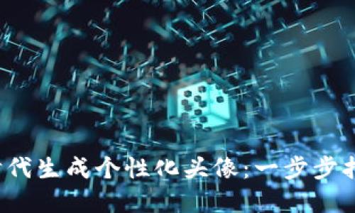 如何在Web3时代生成个性化头像：一步步指南与最佳实践