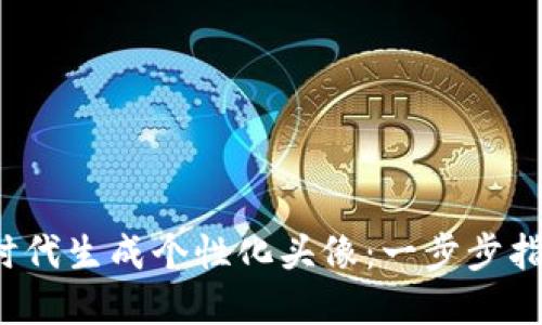 如何在Web3时代生成个性化头像：一步步指南与最佳实践