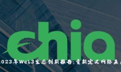 2023年Web3生态创新报告：重新定义网络未来