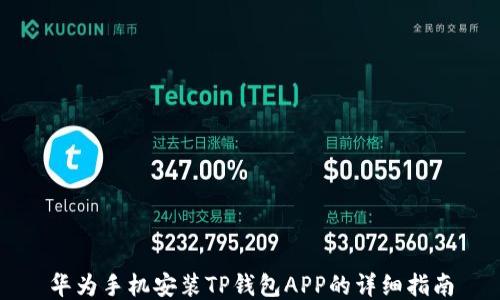 
华为手机安装TP钱包APP的详细指南