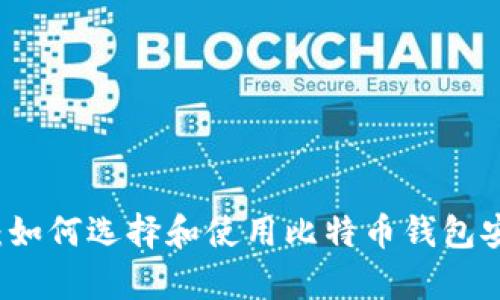 新手必看：如何选择和使用比特币钱包安卓客户端