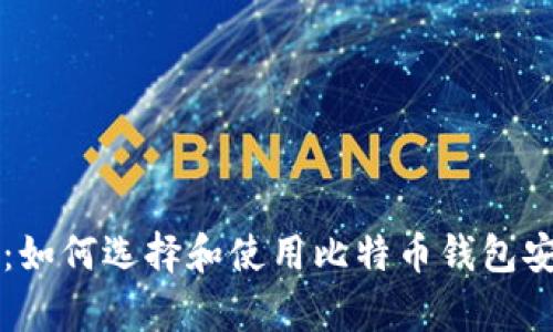 新手必看：如何选择和使用比特币钱包安卓客户端