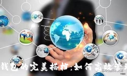  

抹茶Pig币与TP钱包的完美搭档：如何高效管理你的加密资产
