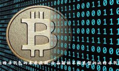 比特币钱包的本质区别：全面解析不同类型的比