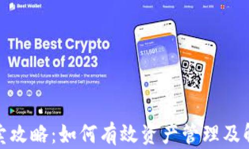 
TP钱包币买卖攻略：如何有效资产管理及解决交易障碍