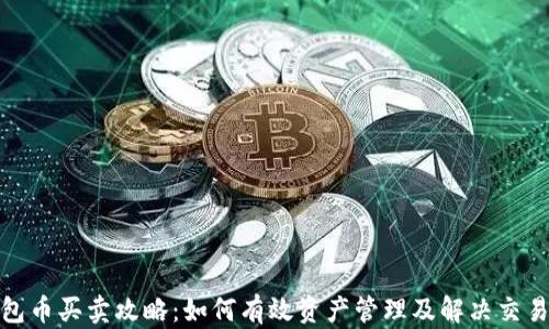 
TP钱包币买卖攻略：如何有效资产管理及解决交易障碍