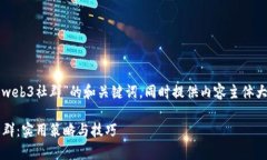 以下是针对“怎么运营一个web3社群”的和关键词