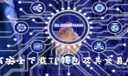 : 如何安全下载TP钱包及其交易所指南