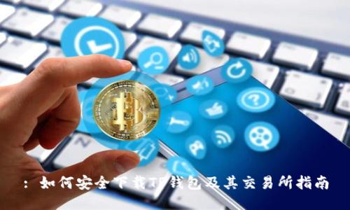 : 如何安全下载TP钱包及其交易所指南