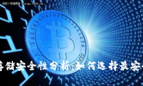 比特币存储安全性分析：如何选择最安全的钱包