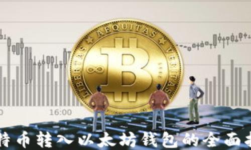 
比特币转入以太坊钱包的全面指南