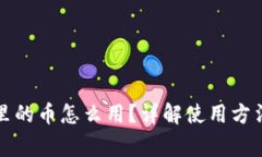 比特派钱包里的币怎么用？详解使用方法及常见