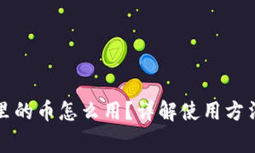 比特派钱包里的币怎么用？详解使用方法及常见问题
