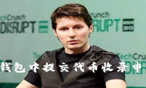 : 如何在TP钱包中提交代币收录申请：详细指南