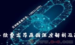 TP钱包手续费高昂原因深度解析及降低策略