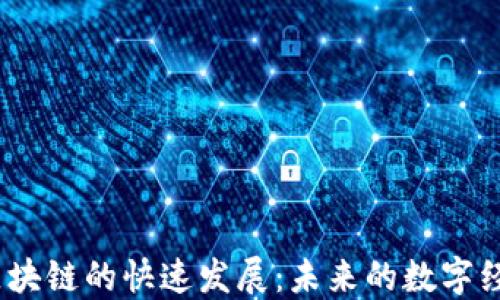 
Web3区块链的快速发展：未来的数字经济革命
