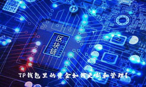 TP钱包里的资金如何更新和管理？